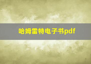 哈姆雷特电子书pdf