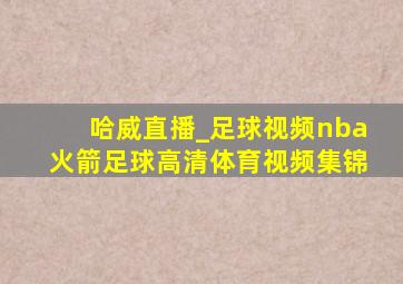 哈威直播_足球视频nba火箭足球高清体育视频集锦