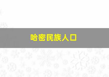 哈密民族人口