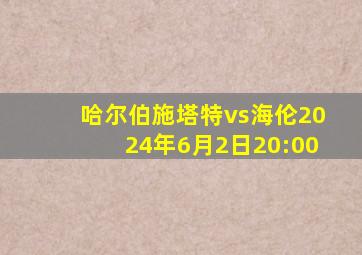 哈尔伯施塔特vs海伦2024年6月2日20:00