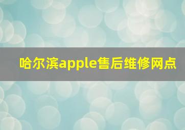 哈尔滨apple售后维修网点