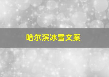 哈尔滨冰雪文案