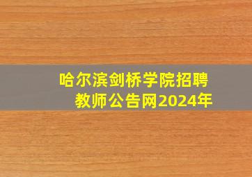 哈尔滨剑桥学院招聘教师公告网2024年