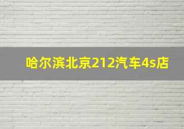 哈尔滨北京212汽车4s店