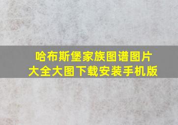 哈布斯堡家族图谱图片大全大图下载安装手机版