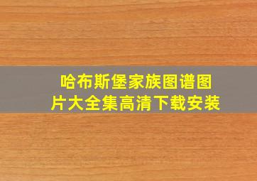 哈布斯堡家族图谱图片大全集高清下载安装