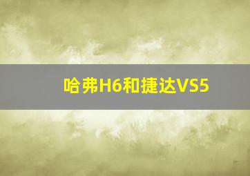 哈弗H6和捷达VS5