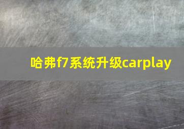 哈弗f7系统升级carplay