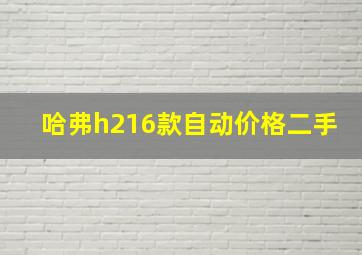 哈弗h216款自动价格二手