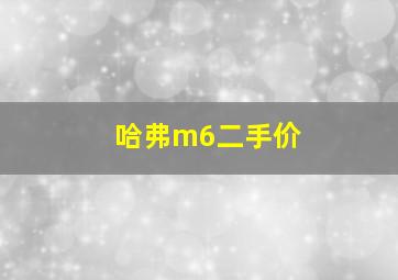 哈弗m6二手价