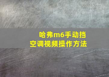 哈弗m6手动挡空调视频操作方法