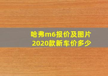 哈弗m6报价及图片2020款新车价多少