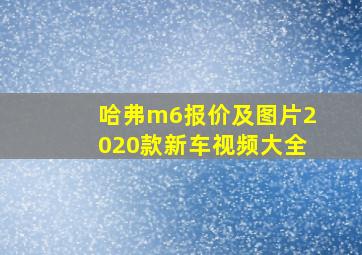 哈弗m6报价及图片2020款新车视频大全