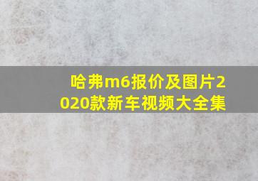 哈弗m6报价及图片2020款新车视频大全集