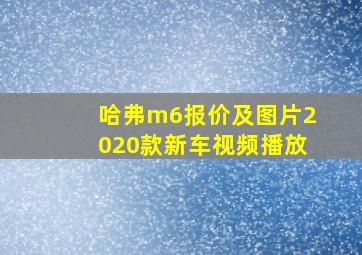 哈弗m6报价及图片2020款新车视频播放