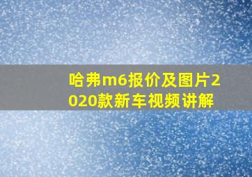 哈弗m6报价及图片2020款新车视频讲解