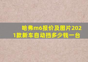 哈弗m6报价及图片2021款新车自动挡多少钱一台