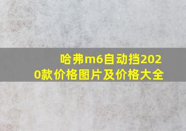 哈弗m6自动挡2020款价格图片及价格大全