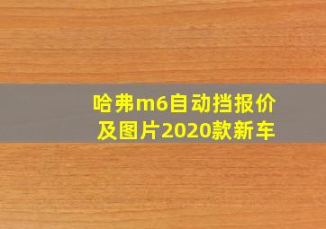 哈弗m6自动挡报价及图片2020款新车