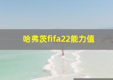 哈弗茨fifa22能力值