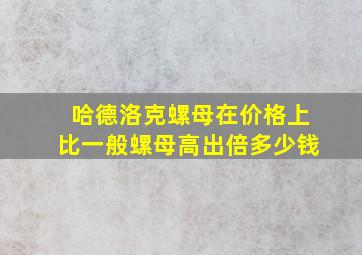 哈德洛克螺母在价格上比一般螺母高出倍多少钱