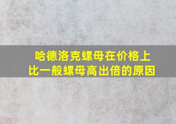 哈德洛克螺母在价格上比一般螺母高出倍的原因