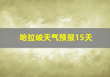 哈拉峻天气预报15天