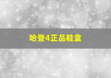 哈登4正品鞋盒