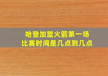 哈登加盟火箭第一场比赛时间是几点到几点