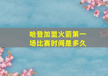 哈登加盟火箭第一场比赛时间是多久