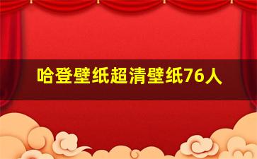 哈登壁纸超清壁纸76人