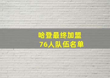 哈登最终加盟76人队伍名单