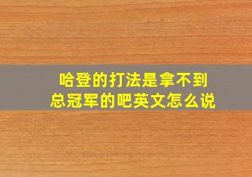 哈登的打法是拿不到总冠军的吧英文怎么说