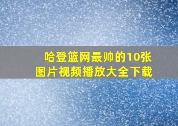 哈登篮网最帅的10张图片视频播放大全下载