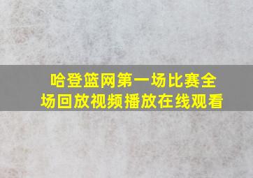 哈登篮网第一场比赛全场回放视频播放在线观看