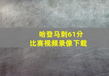 哈登马刺61分比赛视频录像下载