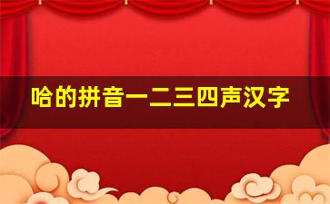 哈的拼音一二三四声汉字