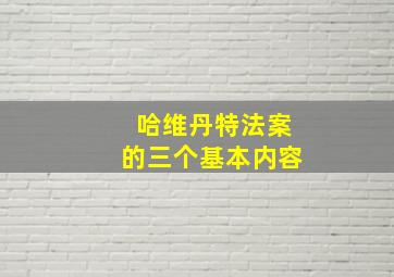 哈维丹特法案的三个基本内容