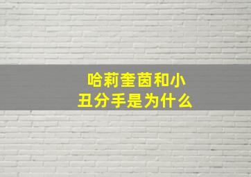 哈莉奎茵和小丑分手是为什么