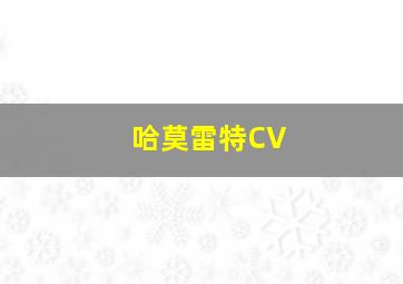 哈莫雷特CV