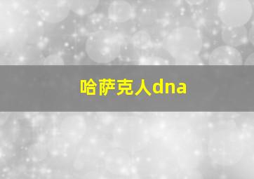 哈萨克人dna