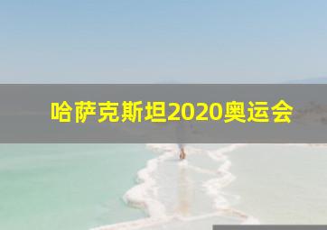 哈萨克斯坦2020奥运会