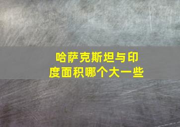 哈萨克斯坦与印度面积哪个大一些