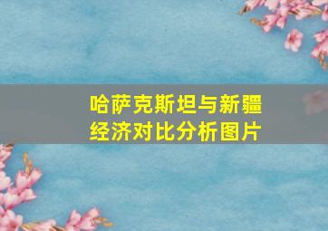 哈萨克斯坦与新疆经济对比分析图片