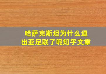 哈萨克斯坦为什么退出亚足联了呢知乎文章