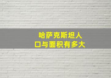 哈萨克斯坦人口与面积有多大