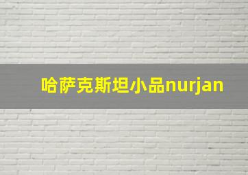 哈萨克斯坦小品nurjan