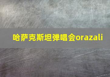 哈萨克斯坦弹唱会orazali