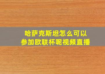 哈萨克斯坦怎么可以参加欧联杯呢视频直播