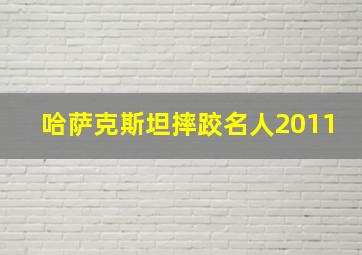 哈萨克斯坦摔跤名人2011